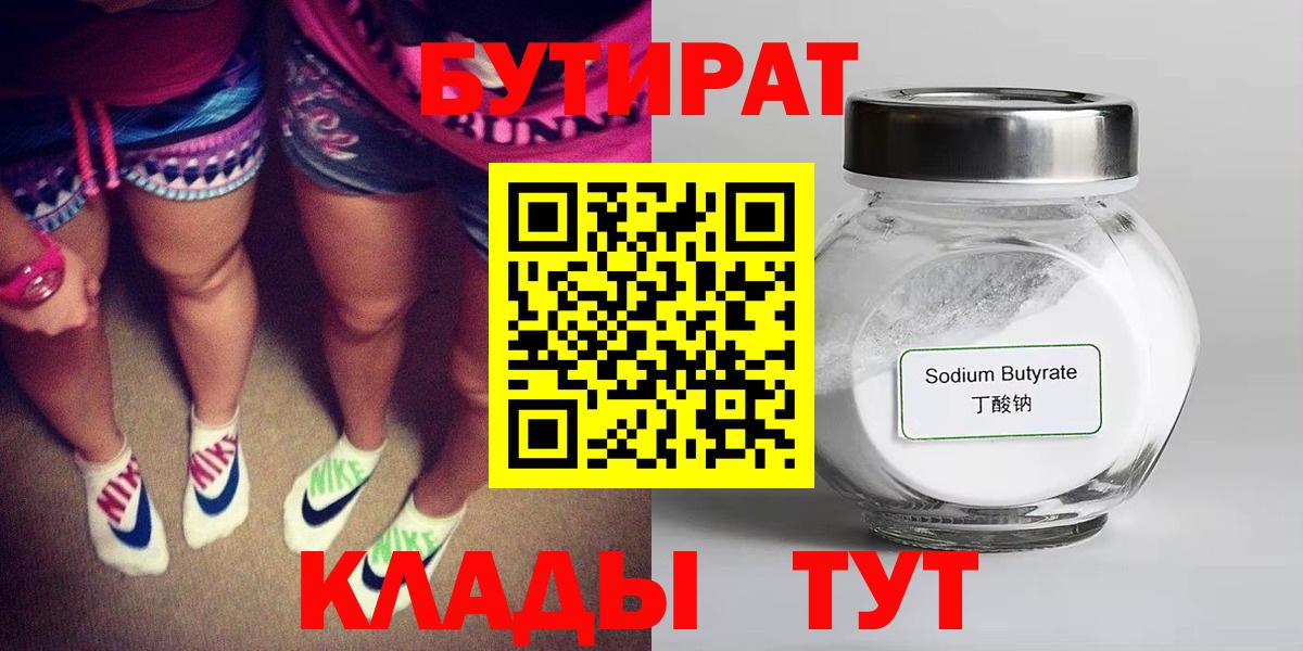 БУТИРАТ бутандиол  Вход с VPN  Сочи 