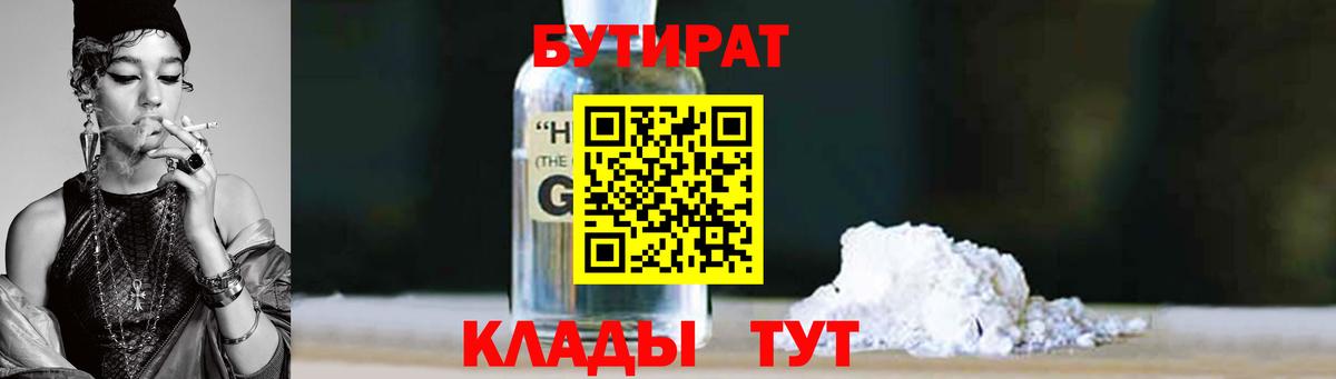 БУТИРАТ 1.4BDO Сочи